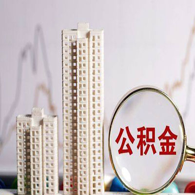 保康公积金信用贷款