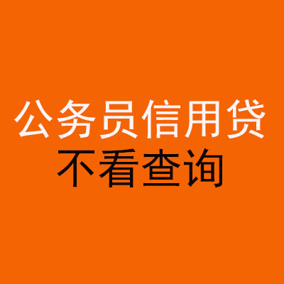 保康公务员信用贷款