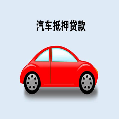 保康车辆抵押贷款
