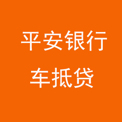 保康平安银行车抵贷