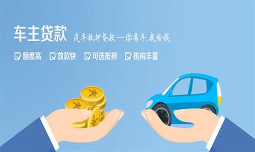 保康全款车不押车贷款利息和政策分享！