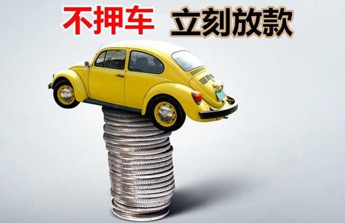 保康押证不押车贷款看征信吗？押证不押车贷款公司哪家更便宜？